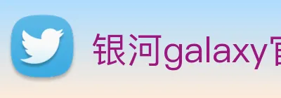 银河galaxy官网登录 Logo